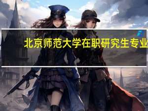 北京师范大学在职研究生专业