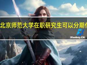 北京师范大学在职研究生可以分期付款吗
