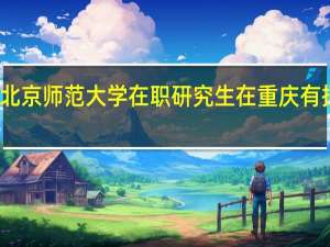 北京师范大学在职研究生在重庆有招生吗