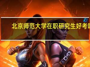 北京师范大学在职研究生好考吗