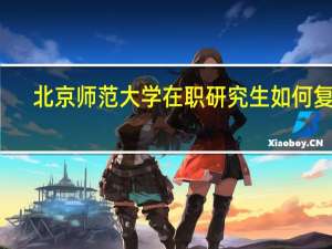 北京师范大学在职研究生如何复习