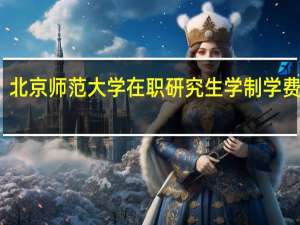 北京师范大学在职研究生学制学费全解