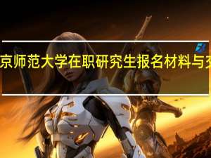 北京师范大学在职研究生报名材料与交费简介