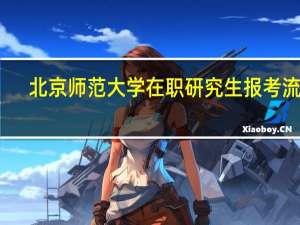 北京师范大学在职研究生报考流程