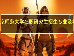 北京师范大学在职研究生招生专业及学制学费