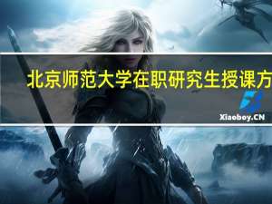 北京师范大学在职研究生授课方式