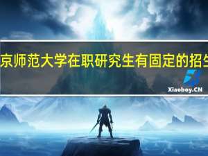 北京师范大学在职研究生有固定的招生时间吗