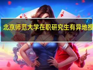 北京师范大学在职研究生有异地授课吗