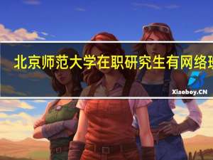 北京师范大学在职研究生有网络班吗