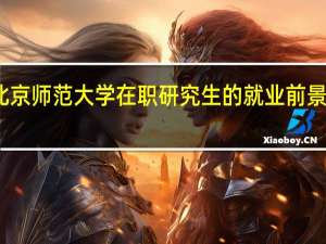 北京师范大学在职研究生的就业前景怎么样