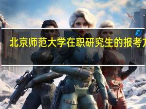 北京师范大学在职研究生的报考方式