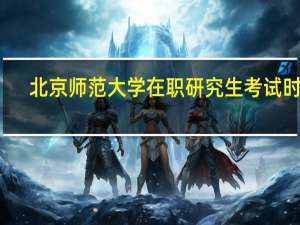 北京师范大学在职研究生考试时间