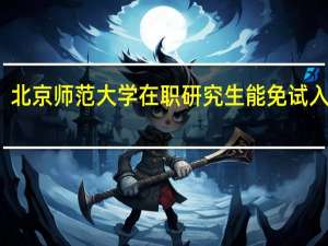 北京师范大学在职研究生能免试入学吗