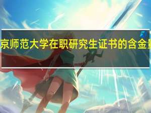 北京师范大学在职研究生证书的含金量高不高