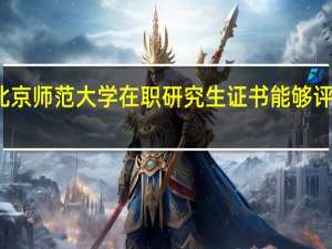 北京师范大学在职研究生证书能够评职称吗