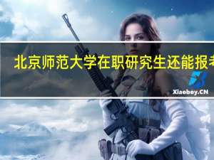 北京师范大学在职研究生还能报考吗