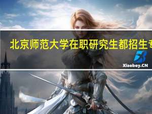 北京师范大学在职研究生都招生专业