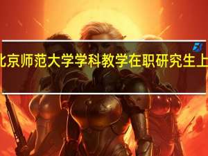 北京师范大学学科教学在职研究生上课方式