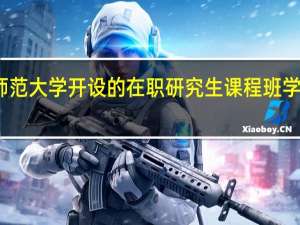 北京师范大学开设的在职研究生课程班学费需要多少