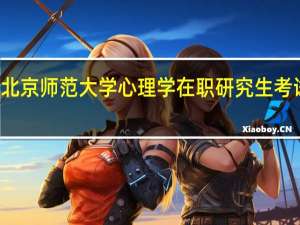 北京师范大学心理学在职研究生考试科目
