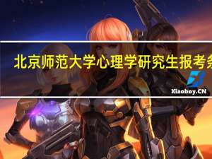 北京师范大学心理学研究生报考条件