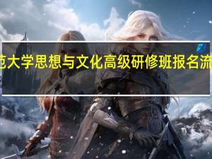 北京师范大学思想与文化高级研修班报名流程是怎么样的