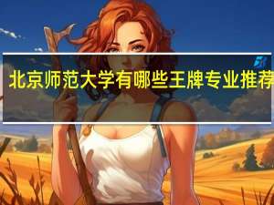 北京师范大学有哪些王牌专业推荐就读