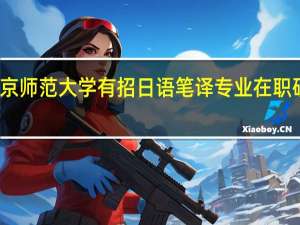 北京师范大学有招日语笔译专业在职研究生吗