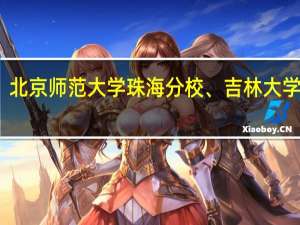 北京师范大学珠海分校、吉林大学珠海