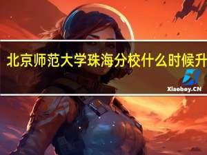 北京师范大学珠海分校什么时候升一本