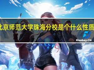 北京师范大学珠海分校是个什么性质的学校