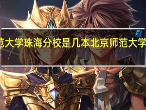 北京师范大学珠海分校是几本 北京师范大学珠海分校介绍