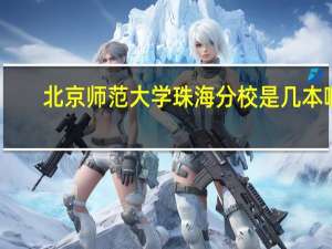 北京师范大学珠海分校是几本啊