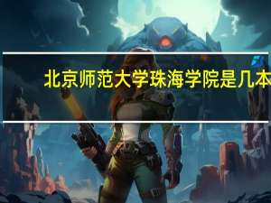 北京师范大学珠海学院是几本