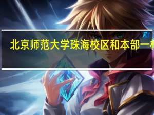 北京师范大学珠海校区和本部一样吗