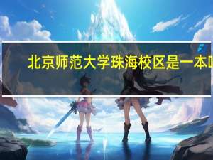北京师范大学珠海校区是一本吗