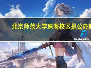 北京师范大学珠海校区是公办吗