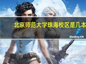 北京师范大学珠海校区是几本