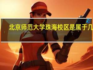 北京师范大学珠海校区是属于几本