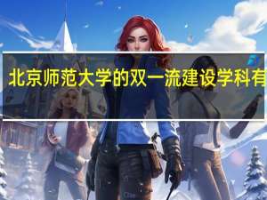 北京师范大学的双一流建设学科有哪些