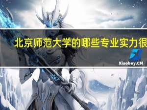 北京师范大学的哪些专业实力很强