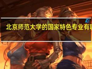 北京师范大学的国家特色专业有哪些
