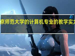 北京师范大学的计算机专业的教学实力怎么样