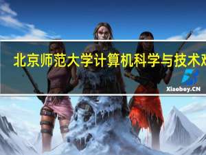 北京师范大学计算机科学与技术难吗