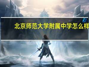 北京师范大学附属中学怎么样