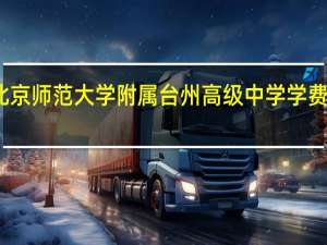 北京师范大学附属台州高级中学学费多少钱