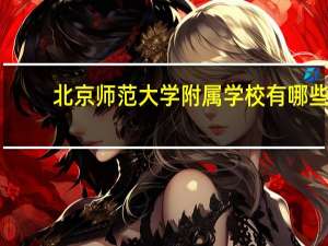 北京师范大学附属学校有哪些