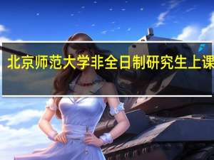 北京师范大学非全日制研究生上课方式