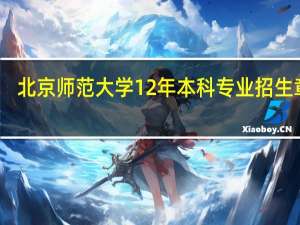 北京师范大学12年本科专业招生章程