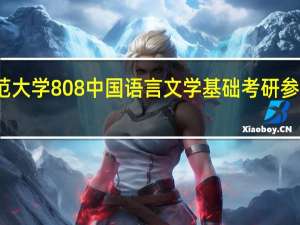 北京师范大学808中国语言文学基础考研参考书详解解读